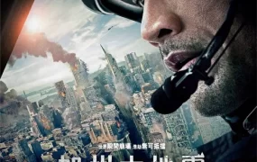 粤语配音电影加州大地震 末日崩塌 圣安地列斯 San Andreas