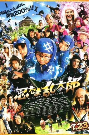 粤语配音电影忍者乱太郎 忍者乱太郎真人版 忍たま乱太郎 Ninja Kids