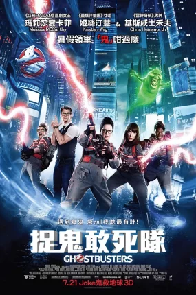 粤语配音电影捉鬼敢死队 超能敢死队 魔鬼克星：麻辣异攻队 Ghostbusters
