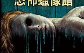 粤语配音电影恐怖蜡像馆 腊像院魔王 蜡之屋 House of Wax