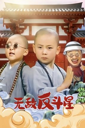 粤语配音电影无敌反斗星 新乌龙院2之无敌反斗星 Super Mischievous