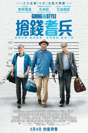 粤语配音电影抢钱耆兵 三个老枪手 潇洒抢一回 Going in Style