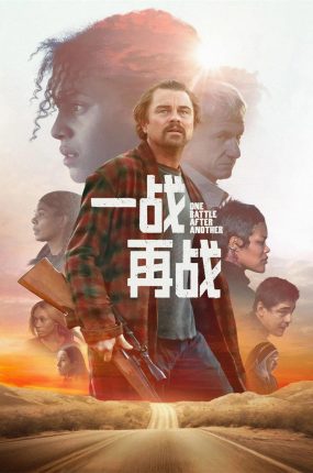 粤语配音电影一战再战 一场又一场的战斗 无尽之战 One Battle After Another