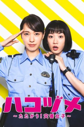 日剧秘密内幕 〜女警的反击〜粤语配音版全9集 女子警察的逆袭粤语版