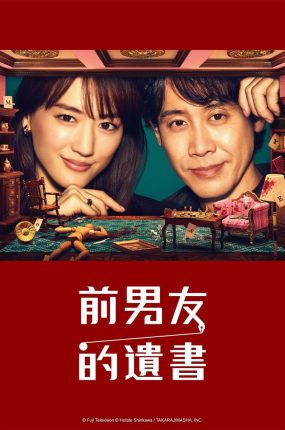 韩剧前男友的遗书粤语配音版全11集 前男友的遗书粤语版