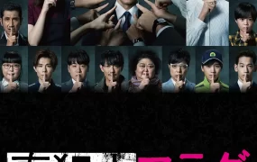 日剧真犯人旗标粤语配音版全20集 真凶标签粤语版