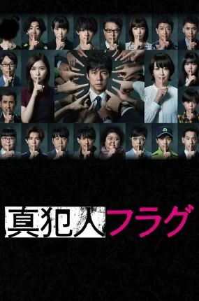 日剧真犯人旗标粤语配音版全20集 真凶标签粤语版