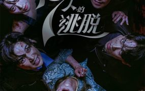 韩剧七人的逃脱粤语配音版全28集 7人的逃脱粤语版
