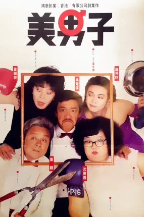 香港电影美男子 美男子粤语版