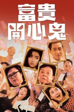 香港电影富贵开心鬼 富贵开心鬼粤语版