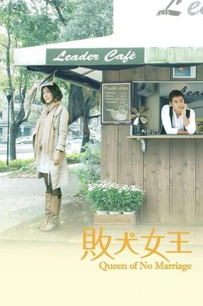 台剧败犬女王粤语配音版全34集 败犬女王粤语版