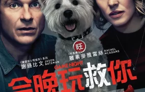 粤语配音电影今晚玩救你 游戏之夜 游戏夜杀必死 Game Night