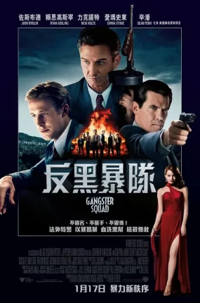 粤语配音电影反黑暴队 匪帮传奇 风云男人帮 Gangster Squad
