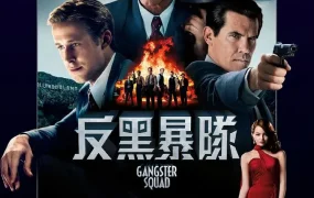 粤语配音电影反黑暴队 匪帮传奇 风云男人帮 Gangster Squad