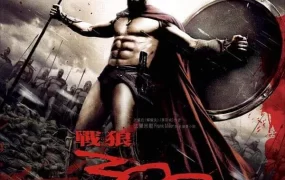 粤语配音电影战狼300 斯巴达300勇士 300壮士：斯巴达的逆袭 300