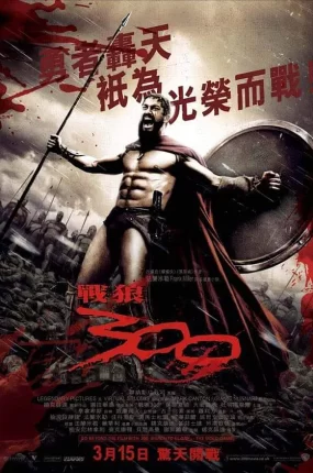 粤语配音电影战狼300 斯巴达300勇士 300壮士：斯巴达的逆袭 300