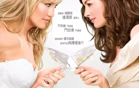 粤语配音电影新娘爱斗大 结婚大作战 新娘大作战 Bride Wars