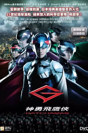 粤语配音电影神勇飞鹰侠 科学小飞侠 科学忍者队 Gatchaman