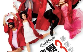 粤语配音电影歌舞青春3:毕业季 歌舞青春3:毕业年 歌舞青春3:毕业嘉年华 High School Musical 3: Senior Year