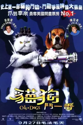 粤语配音电影猫狗斗一番 猫狗大战 Cats & Dogs