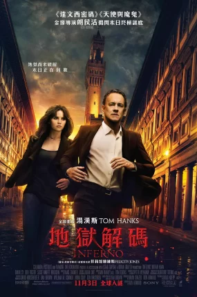 粤语配音电影地狱解码 但丁密码 地狱 Inferno