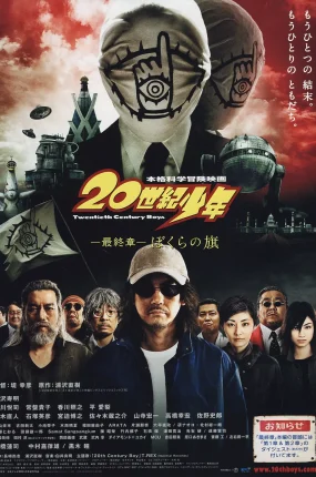 粤语配音电影20世纪少年 最终章 我们的旗帜 20世纪少年：第三部 我们的旗帜 20世纪少年 第3章 20世紀少年 最終章 ぼくらの旗
