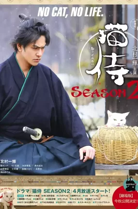 日剧猫侍第二季粤语配音版全11集 猫武士第二季粤语版