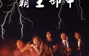 香港电影卫斯理之霸王卸甲 卫斯理之霸王卸甲粤语版