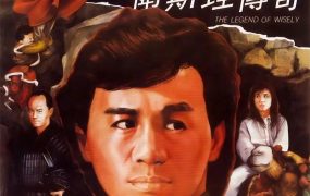 香港电影卫斯理传奇 卫斯理传奇粤语版