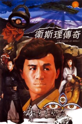 香港电影卫斯理传奇 卫斯理传奇粤语版