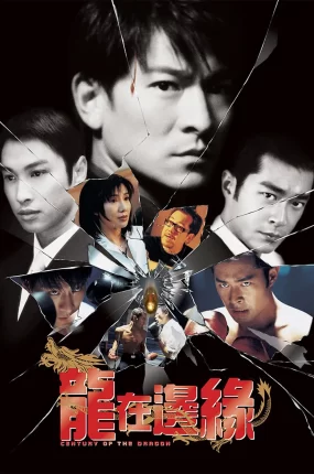 香港电影龙在边缘 龙在边缘粤语版
