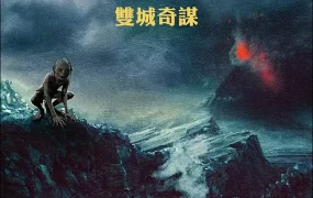 粤语配音电影魔戒二部曲：双城奇谋 指环王2：双塔奇兵 指环王II：双塔 The Lord of the Rings: The Two Towers