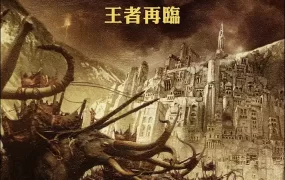 粤语配音电影魔戒三部曲：王者再临 指环王3：王者无敌 指环王III：王者无敌 The Lord of the Rings: The Return of the King