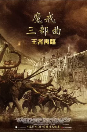 粤语配音电影魔戒三部曲：王者再临 指环王3：王者无敌 指环王III：王者无敌 The Lord of the Rings: The Return of the King