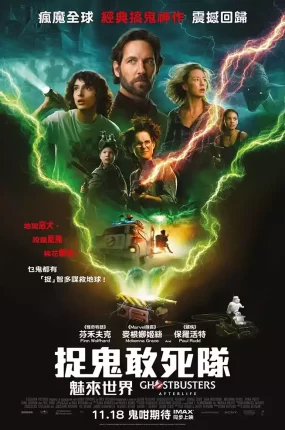 粤语配音电影捉鬼敢死队：魅来世界 超能敢死队 魔鬼克星 未来世 Ghostbusters: Afterlife