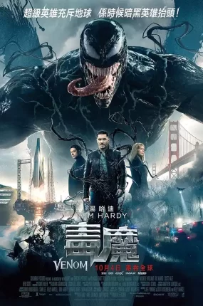 粤语配音电影毒魔 毒液：致命守护者 猛毒 Venom