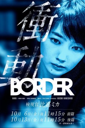日剧BORDER冲动：检视官比嘉美香粤语配音版全2集 BORDER冲动粤语版