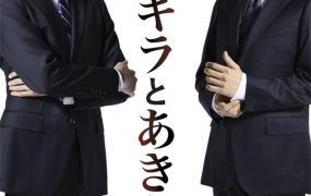 日剧彬与瑛粤语配音版全9集 彬与瑛粤语版