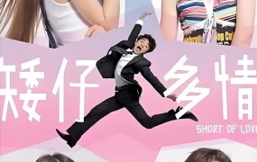 香港电影矮仔多情 矮仔多情粤语版