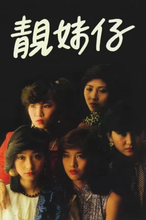 香港电影靓妹仔 靓妹仔粤语版