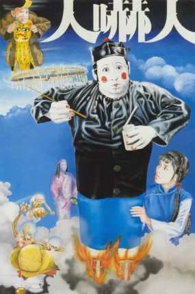 香港电影人吓人 人吓人粤语版