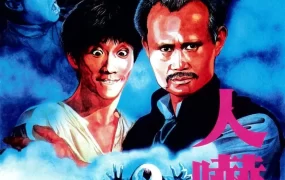 香港电影人吓鬼 人吓鬼粤语版