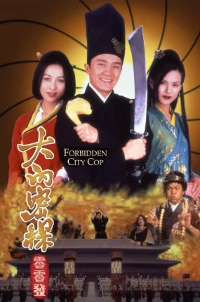 香港电影大内密探零零发 大内密探零零发粤语版