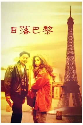 香港电影日落巴黎 日落巴黎粤语版