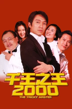 香港电影千王之王2000 千王之王2000粤语版