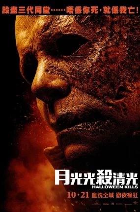 粤语配音电影月光光杀清光 月光光心慌慌：杀戮 月光光新慌慌：万圣杀 Halloween Kills