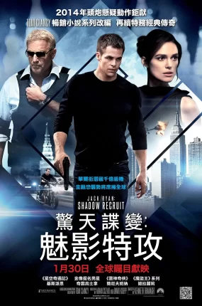 粤语配音电影惊天谍变：魅影特攻 一触即发 杰克莱恩：诡影任务 Jack Ryan: Shadow Recruit
