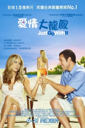 粤语配音电影爱情大龙凤 随波逐流 爱情大临演 Just Go with It