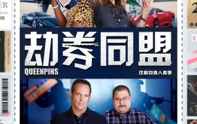 粤语配音电影劫券同盟 致胜女王 爽翻姐妹 Queenpins