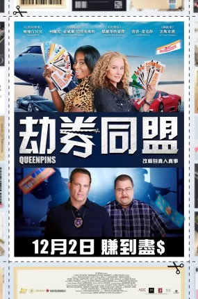 粤语配音电影劫券同盟 致胜女王 爽翻姐妹 Queenpins